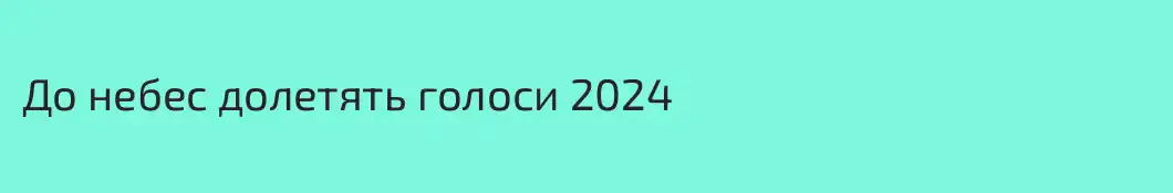 До небес долетять голоси 2024
